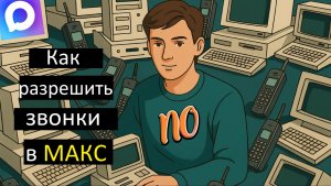 Как разрешить звонки в Max в 2026 году 2 способа.