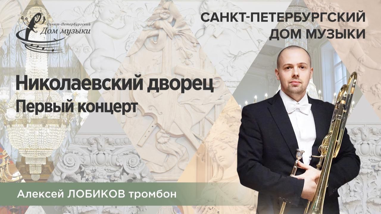 Alexey Lobikov (trombone) 2025-09-10 Soloists of St. Petersburg Music House