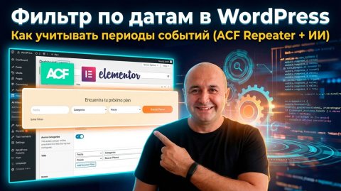 Фильтр по датам в WordPress - как учитывать периоды событий (ACF Repeater + ИИ)