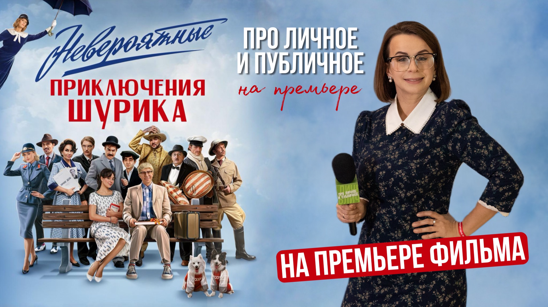 Невероятные приключения Шурика 2025 с ТНТ. Актеры, звезды и создатели кино Про личное и публичное