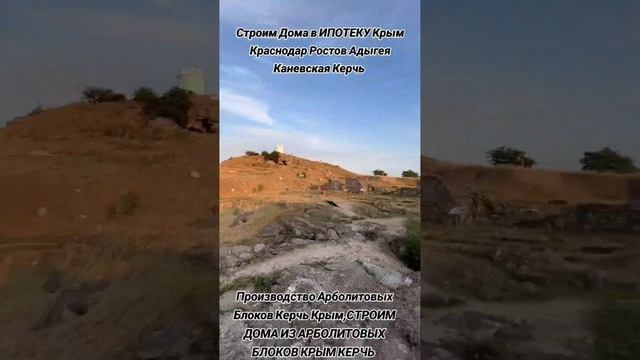 Строим Дома в ИПОТЕКУ Керчь Крым, Строим Дома из Арболит Блока Керчь Крым 89186922458