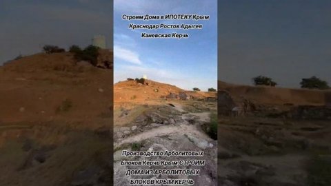 Строим Дома в ИПОТЕКУ Керчь Крым, Строим Дома из Арболит Блока Керчь Крым 89186922458
