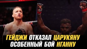 Джастин Гейджи отказался от помощи Армана Царукяна / Особенный бой Фрэнсиса Нганну