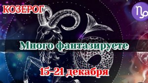 КОЗЕРОГ♑️ 15-21 ДЕКАБРЯ ТАРО ПРОГНОЗ/РАСКЛАД НА НЕДЕЛЮ
