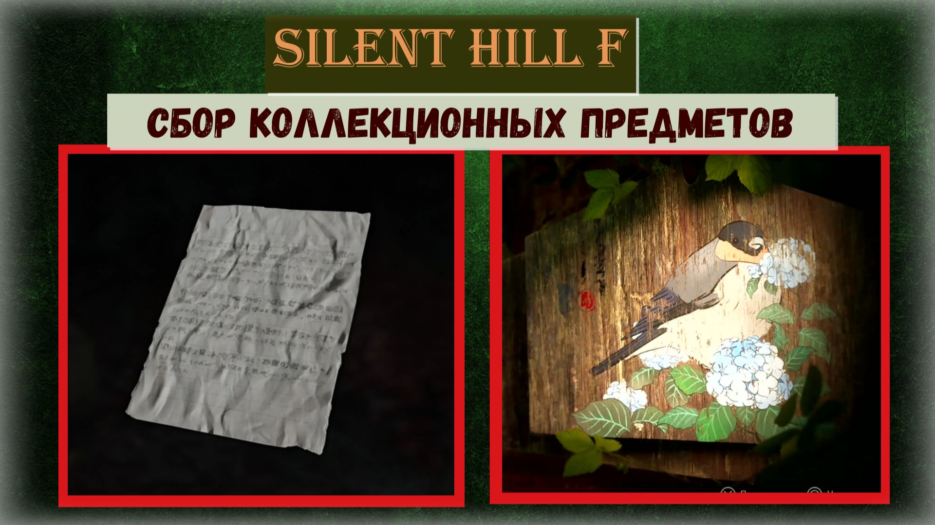 Silent Hill f СБОР важных предметов: Задание спуститесь с горы к дому Симидзу Локация Эбисугаоки №5