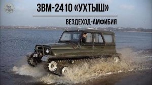 Гусеничный вездеход Ухтыш ЗВМ-2410 на базе УАЗ Хантер.
