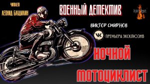 Военный Детектив: НОЧНОЙ МОТОЦИКЛИСТ (автор: Виктор Смирнов).