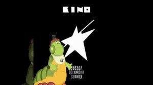 Вупсень спел звезда по имени солнце al cover Виктор Цой