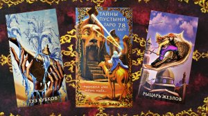 Обзор на "Таро тайны пустыни" от "Мэджик-книги".