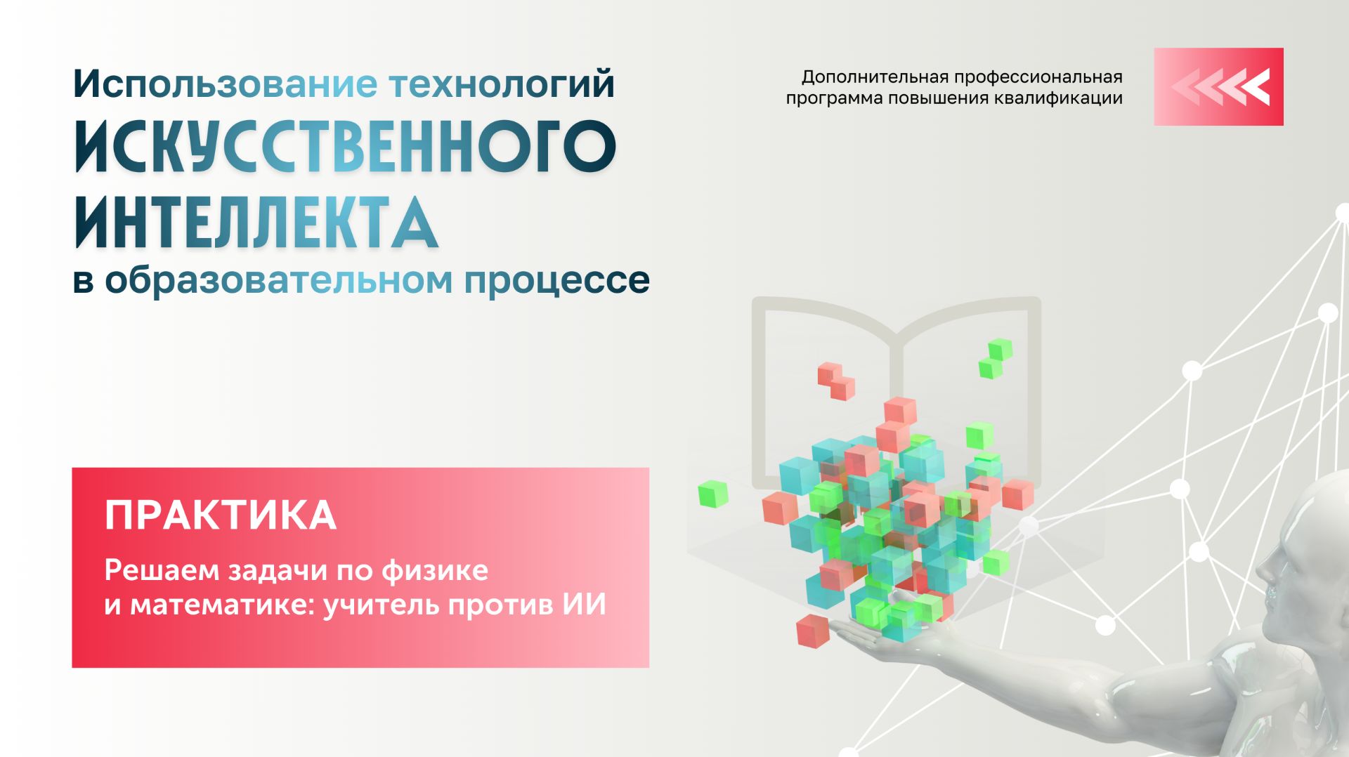 ПРАКТИКА Решаем задачи по физике и математике: учитель против ИИ
