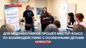 В Севастополе медиков научили правильно взаимодействовать с особенными пациентами