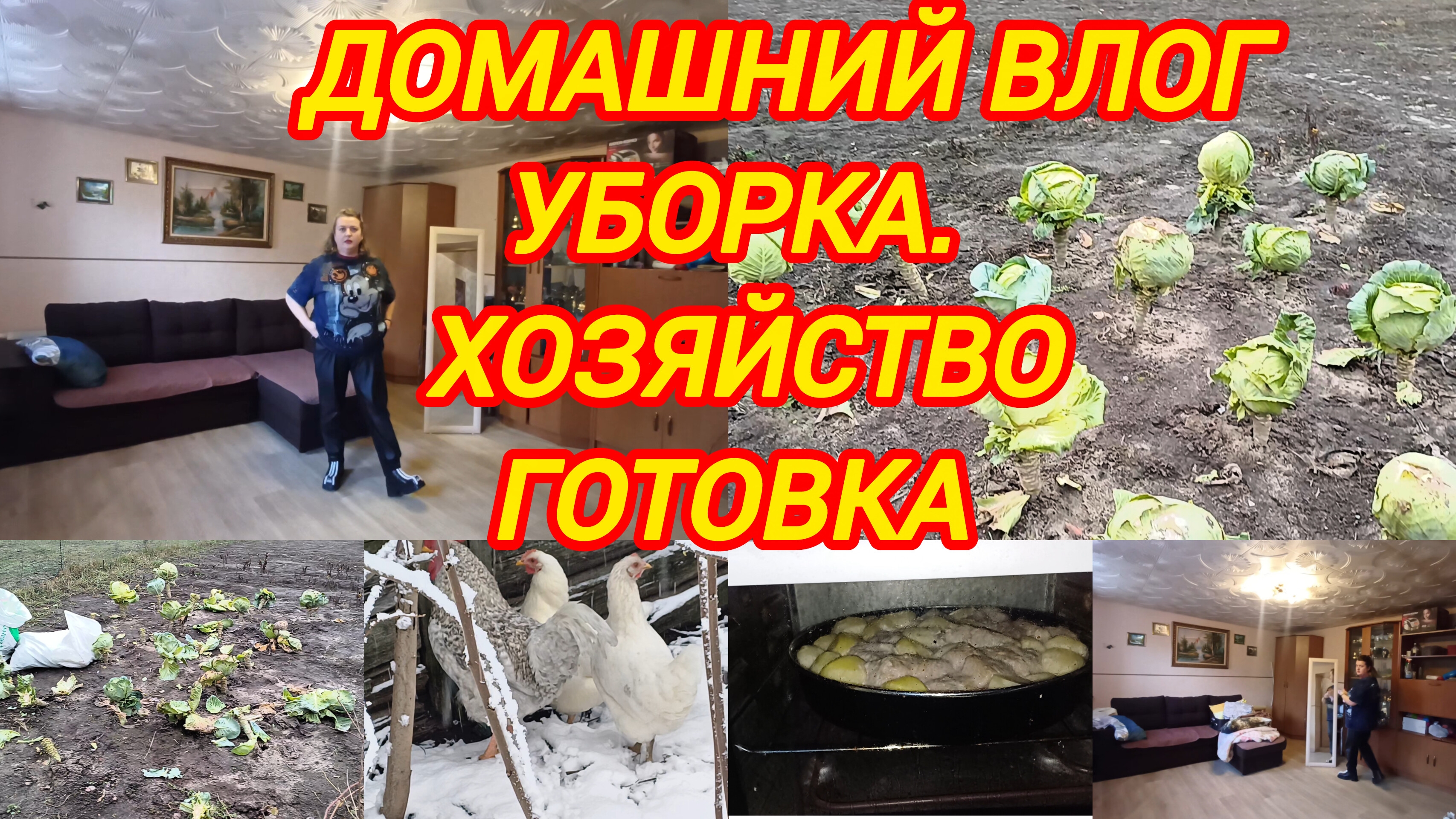 ДОМАШНИЙ ВЛОГ. УБОРКА. ГОТОВКА. ХОЗЯЙСТВО