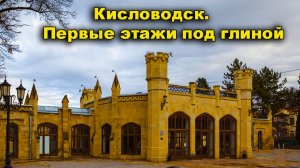 Кисловодск. Первые этажи под глиной, погребённые почвы.