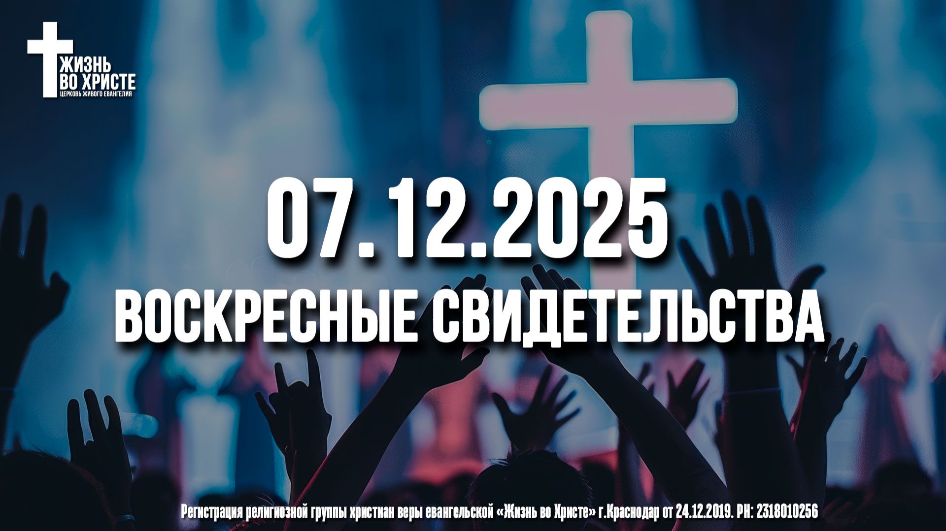 ЕЖЕНЕДЕЛЬНЫЕ СВИДЕТЕЛЬСТВА | КРАСНОДАР | 07.12.2025