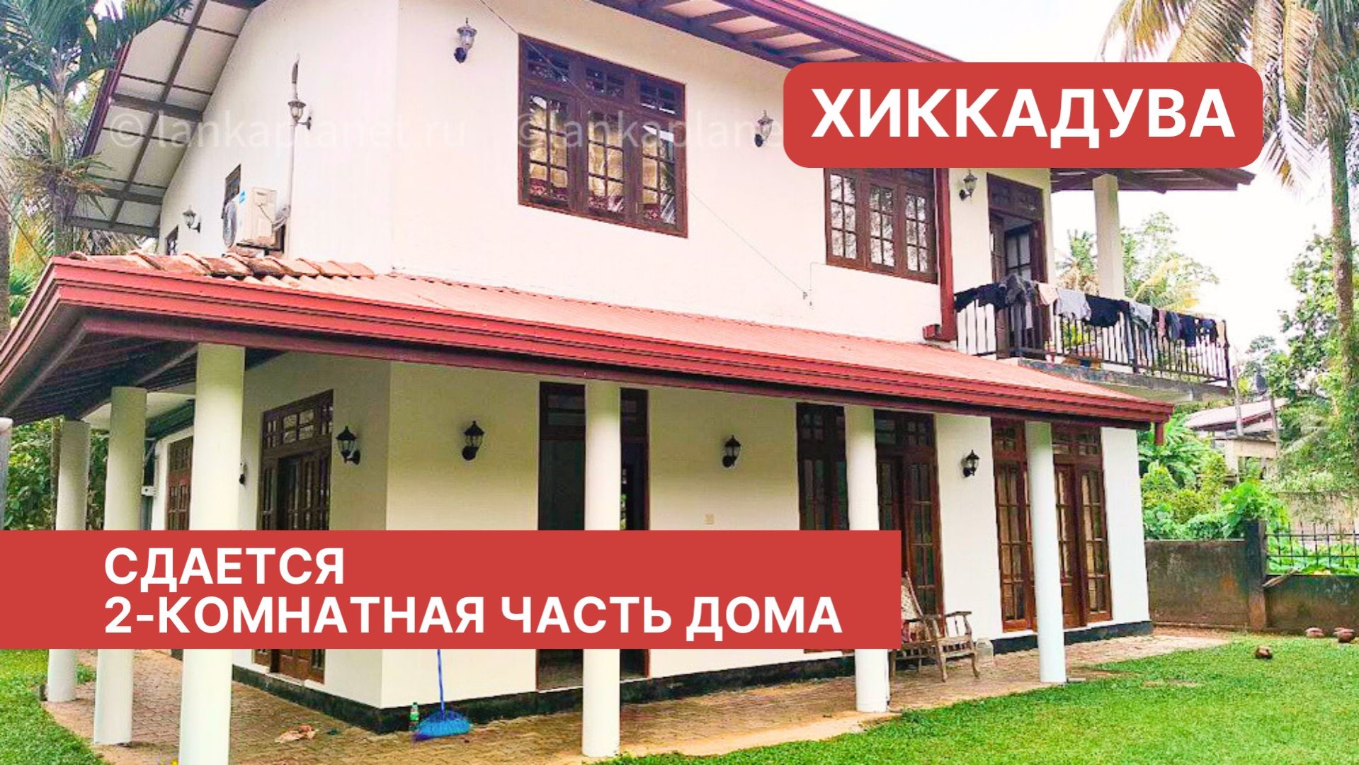 2-комнатная часть дома, Хиккадува, Шри-Ланка