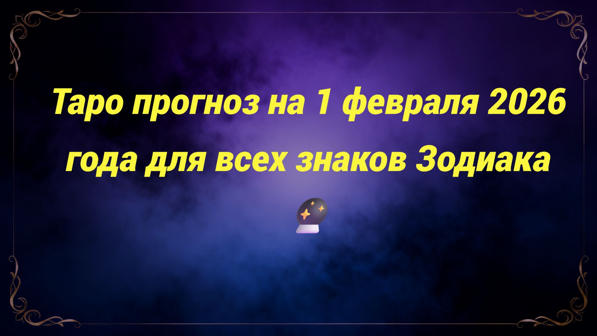 Таро прогноз на 1 февраля 2026 года для всех знаков Зодиака 🔮 смотреть онлайн