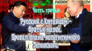 РУССКИЙ С КИТАЙЦЕМ- БРАТЬЯ НАВЕК! Часть Третья