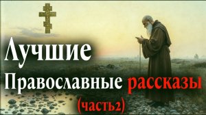 ЛУЧШИЕ ПРАВОСЛАВНЫЕ РАССКАЗЫ для Души Большой Сборник часть 2
