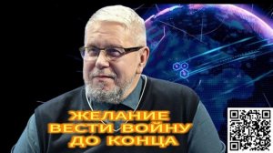 ЖЕЛАНИЕ ВЕСТИ ВОЙНУ ДО КОНЦА. СЕРГЕЙ ПЕРЕСЛЕГИН 13.12.2025