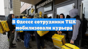 «СТРАНА.ua»: в Одессе сотрудники ТЦК насильно мобилизовали курьера