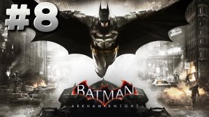 Batman Arkham Knight ► Парализованы страхом ► Прохождение #8