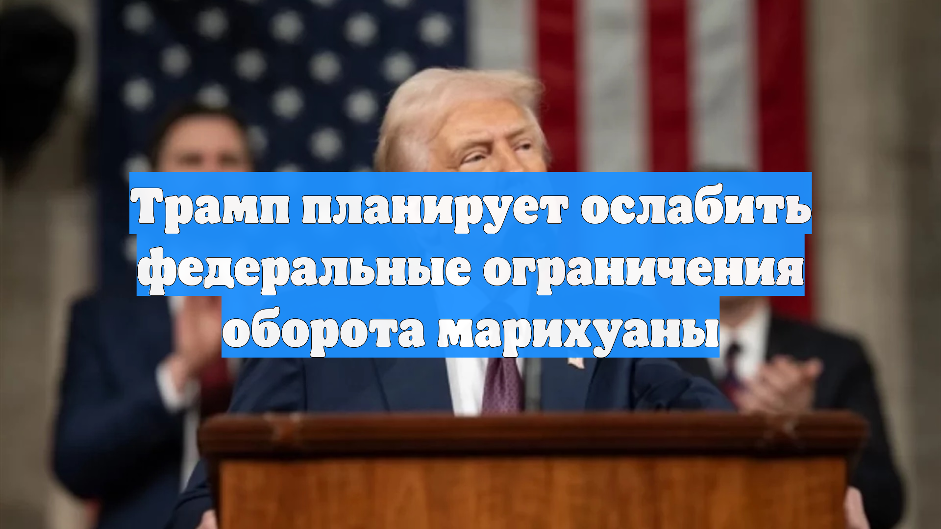 Трамп планирует ослабить федеральные ограничения оборота марихуаны