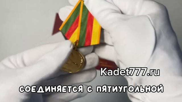 медаль за верность кадетскому делу