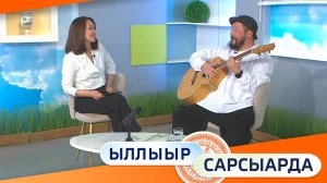 Выпуск "Ыллыыр Сарсыарда" 12.12.2025