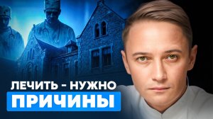 Почему мы лечим симптомы, а не причину? 🎯 Доктор Глебов о главной ошибке медицины ⚠️
