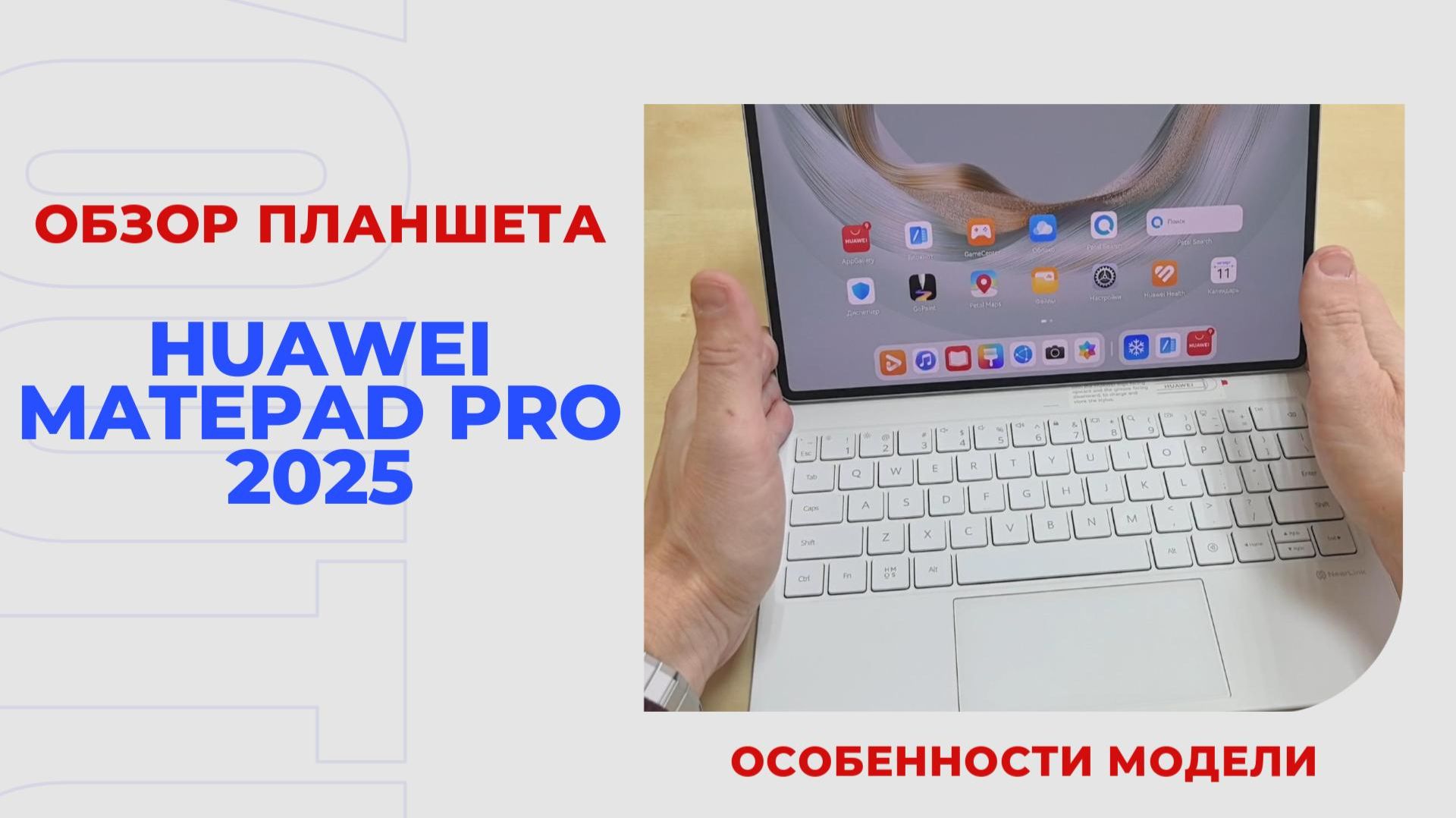 Обзор планшета Huawei MatePad Pro 2025. Изучаем 3 ключевых особенности модели смотреть онлайн