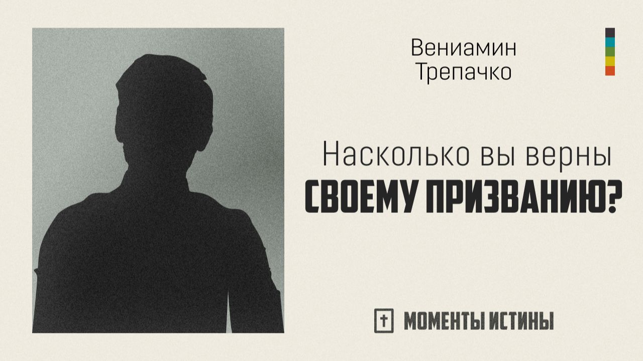 Насколько вы верны своему призванию? | «Моменты истины»; Вениамин Трепачко | №110