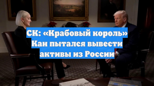 СК: «Крабовый король» Кан пытался вывести активы из России