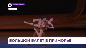 Большой балет пришёл во Владивосток