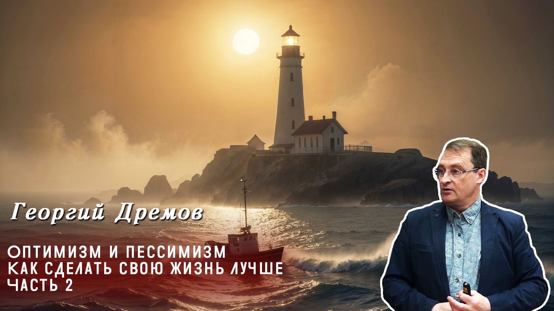 Георгий Дрёмов - Оптимизм и пессимизм. Как сделать свою жизнь лучше. Часть 2