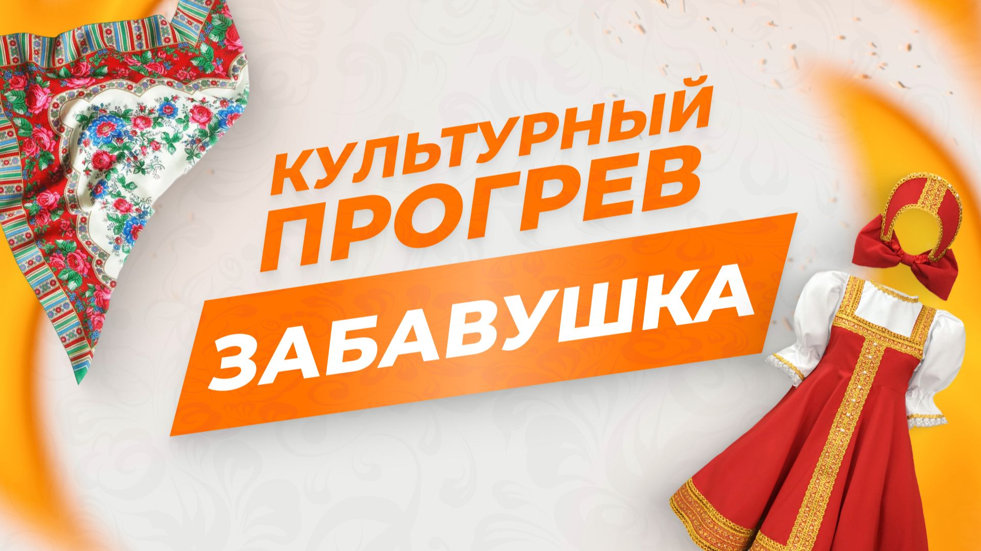 Хореографический коллектив "Забавушка" в программе "Культурный прогрев"