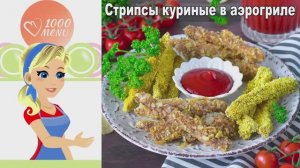 Двойная панировка: ХРУСТЯЩИЕ куриные стрипсы в аэрогриле быстро и просто! ✨
