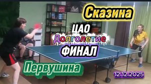 Финал отбора на город в ЦАО /Сказина Вера 🆚 Первушина Ольга / ЦМД/12.12.2025