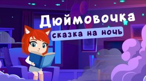 Дюймовочка |  сказки на ночь