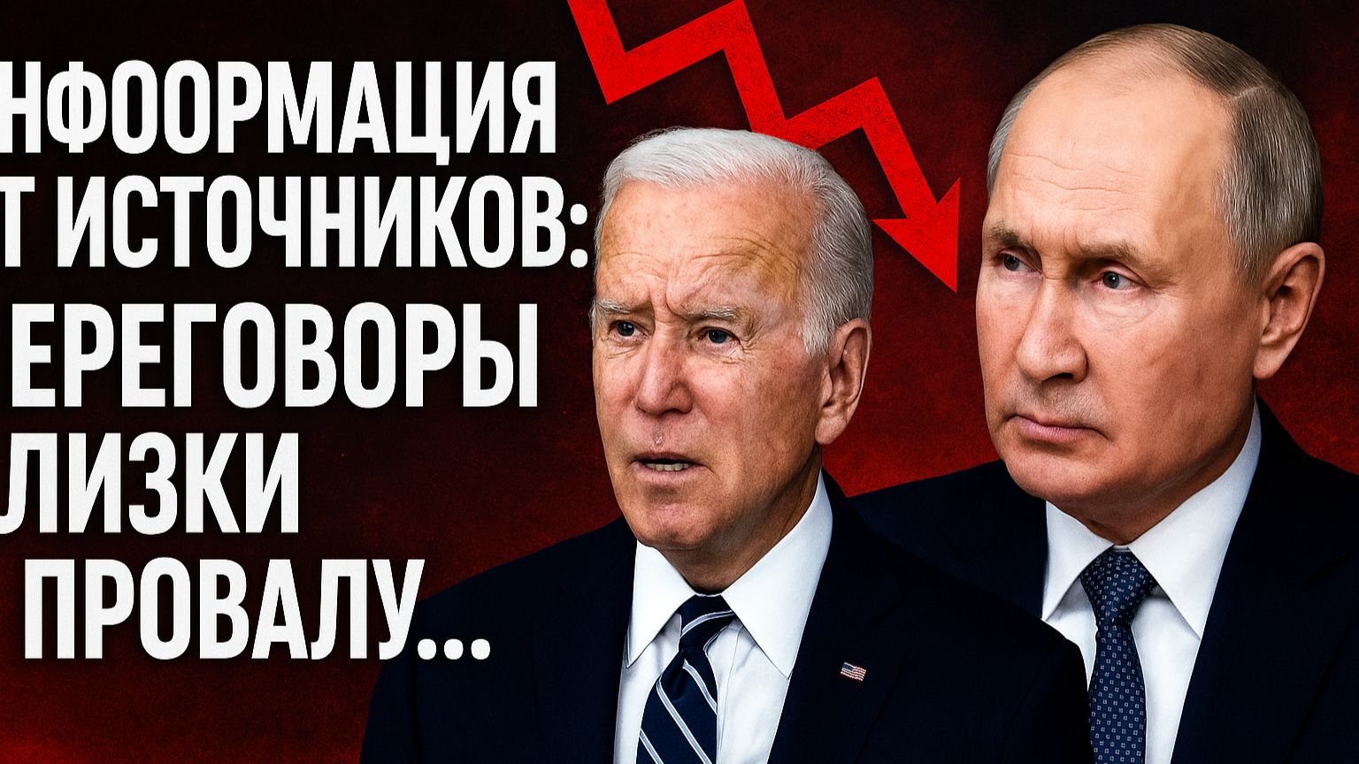 Переговоры близки к провалу… Информация от источников