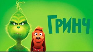 Гринч (2018) The Grinch 5 Смотреть бесплатно в хорошем качестве