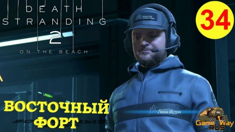 DEATH STRANDING 2: ON THE BEACH #34 🎮 PS5 ВОСТОЧНЫЙ ФОРТ. Прохождение на русском.