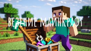 майнкрафт но мне кажется что это везение