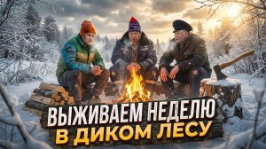 7 ДНЕЙ В ЗИМНЕМ ЛЕСУ БЕЗ ЕДЫ И ВОДЫ!