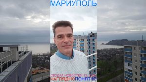 Мариуполь СВОДКА НОВОСТЕЙ 12.12.25 НАГЛЯДНО ПОНЯТНО Комсомольский бульвар #новости