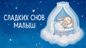 Колыбельная для малышей перед сном – Музыка для сна для малышей – Успокаивающие колыбельные
