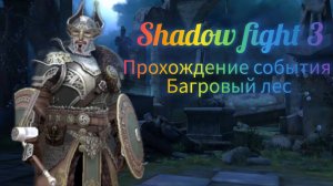 Shadow fight 3 | прохождение истории события багровый лес