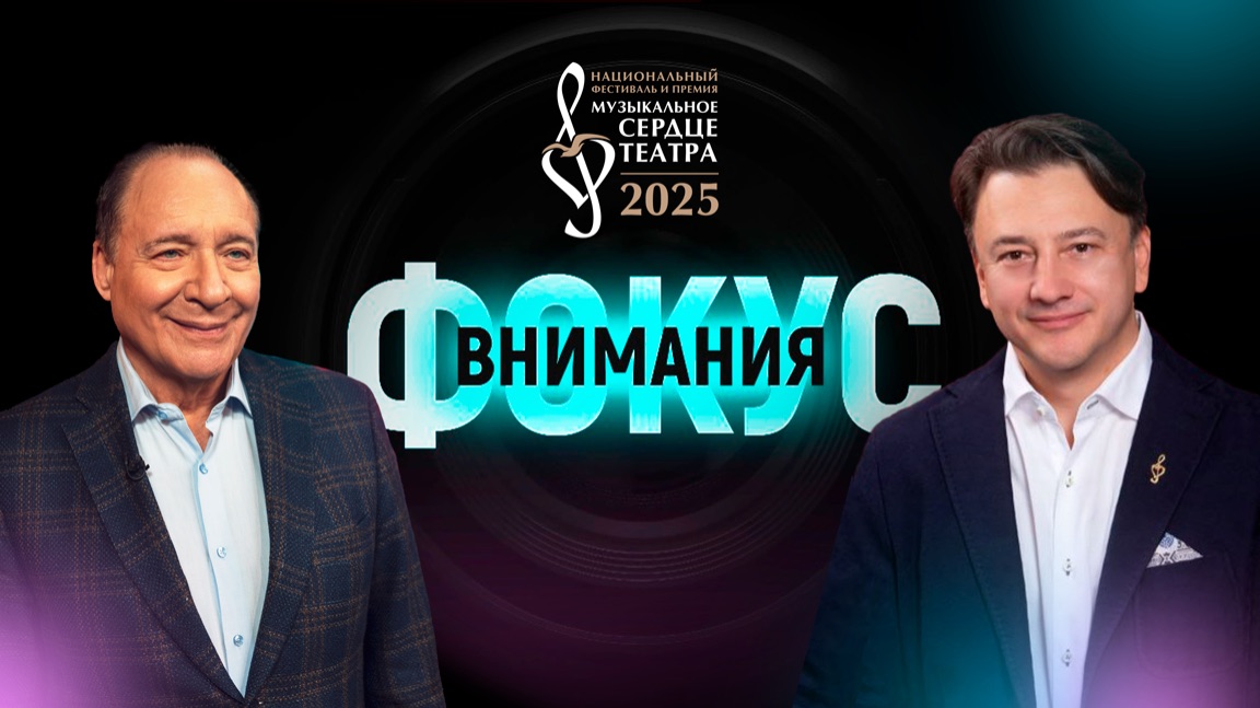 МУЗЫКАЛЬНОЕ СЕРДЦЕ ТЕАТРА 2025 | Фокус внимания | Обсудим в антракте