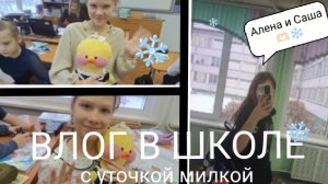 ВЛОГ В ШКОЛЕ С МИЛКОЙ! ОТКРЫВАЕМ ПИСЬМО ОТ ПОДРУГИ И ФАНАТКИ!!! ДЕЛАЕМ УРОКИ, НАШ ДЕНЬ)🌸❄️🎄