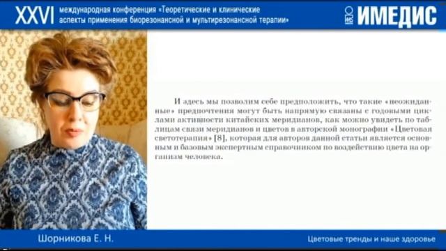 ЦВЕТОВЫЕ ТРЕНДЫ И НАШЕ ЗДОРОВЬЕ.