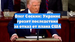 Олег Соскин: Украине грозят последствия за отказ от плана США